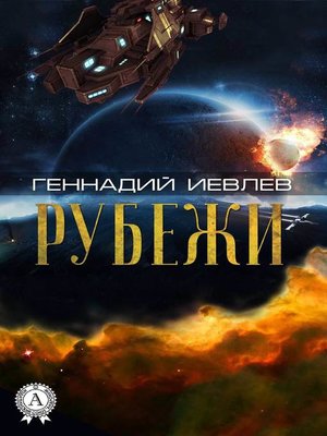 cover image of Рубежи